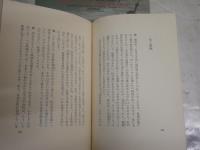 心の対話　　岡潔・林房雄著　　初版　ヤケシミ汚難有　J2中