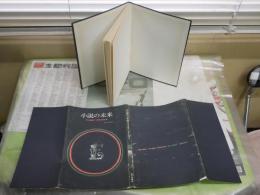 小説の未来　　Foreign Literature   初版　ヤケシミ汚難痛有　J2中