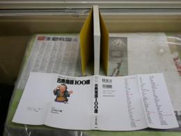 古典落語100席　　滑稽・人情・艶笑・怪談・・・　　立川志の輔選・監修　PHP研究所編　　1版5刷　少汚少難有　J2中