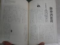 古典落語100席　　滑稽・人情・艶笑・怪談・・・　　立川志の輔選・監修　PHP研究所編　　1版5刷　少汚少難有　J2中