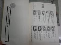 古典落語100席　　滑稽・人情・艶笑・怪談・・・　　立川志の輔選・監修　PHP研究所編　　1版5刷　少汚少難有　J2中