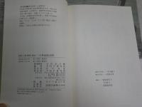 古典落語100席　　滑稽・人情・艶笑・怪談・・・　　立川志の輔選・監修　PHP研究所編　　1版5刷　少汚少難有　J2中