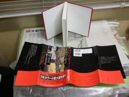 岩井志麻子作品初版帯3冊セット　・ぼっけえ、きょうてえ1刷帯　・岡山女初版帯　・瞽女の啼く家1刷帯　レターパックプラス送付　J2中