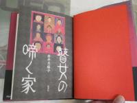岩井志麻子作品初版帯3冊セット　・ぼっけえ、きょうてえ1刷帯　・岡山女初版帯　・瞽女の啼く家1刷帯　レターパックプラス送付　J2中