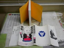 寄席界隈艶噺　　三遊亭円右著　　初刷　少汚少難有　J2中