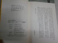 寄席界隈艶噺　　三遊亭円右著　　初刷　少汚少難有　J2中