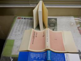 作家の証言　　四畳半襖の下張り裁判　　丸谷才一編　　1刷帯　少汚有　J2中