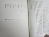 作家の証言　　四畳半襖の下張り裁判　　丸谷才一編　　1刷帯　少汚有　J2中