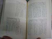 作家の証言　　四畳半襖の下張り裁判　　丸谷才一編　　1刷帯　少汚有　J2中