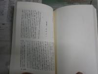 作家の証言　　四畳半襖の下張り裁判　　丸谷才一編　　1刷帯　少汚有　J2中