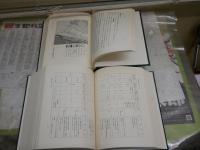 浪合村誌　上下2冊セット　歴史・現代編　初版函　ヤケシミ汚難有　H3左1　ゆうパック送付