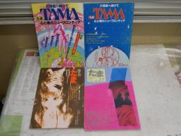 たま　TAMA　　隔月刊　　復刊1・3・11号(通巻49号)・　4冊セット　1号マーカー線1頁6行あり　　ヤケシミ汚有　G1右