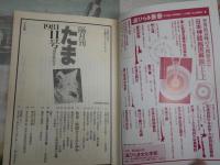 たま　TAMA　　隔月刊　　復刊1・3・11号(通巻49号)・　4冊セット　1号マーカー線1頁6行あり　　ヤケシミ汚有　G1右
