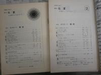 たま　TAMA　　隔月刊　　復刊1・3・11号(通巻49号)・　4冊セット　1号マーカー線1頁6行あり　　ヤケシミ汚有　G1右