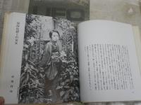 三ヶ島葭子　　大原富枝・葭子生涯の寂寥　山畑武雄・弟左卜全ほか　ヤケシミ汚　　初版　J2中