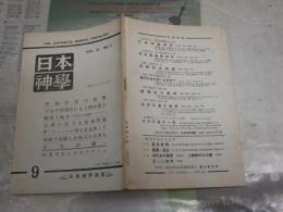日本神学　19巻9号　通巻222号　ヤケシミ汚難有　新聞記事貼付5頁有　G1右　
