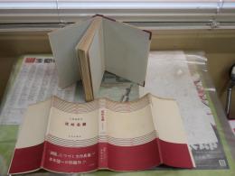 沈める瀧　　三島由紀夫著　6版帯　ヤケシミ汚難有　J2中