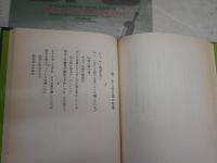 ブラウニングの詩集　　男～女　大山毅訳　　初版函　ヤケシミ汚難有　