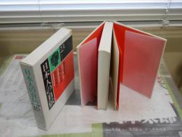日本人の自伝　第23巻添田唖蝉坊　大崎辰五郎　横井金谷　解説しまねきよし　　初版函　ヤケ少汚少難有　　S2中　レターパックプラス送付