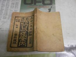 名人遺跡　将棋独案内　　長谷川関之助先生編輯　10版　ヤケシミ汚難痛有　H2左1