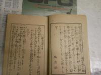 名人遺跡　将棋独案内　　長谷川関之助先生編輯　10版　ヤケシミ汚難痛有　H2左1