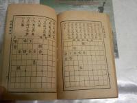 名人遺跡　将棋独案内　　長谷川関之助先生編輯　10版　ヤケシミ汚難痛有　H2左1