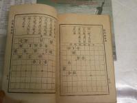名人遺跡　将棋独案内　　長谷川関之助先生編輯　10版　ヤケシミ汚難痛有　H2左1