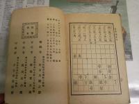 名人遺跡　将棋独案内　　長谷川関之助先生編輯　10版　ヤケシミ汚難痛有　H2左1