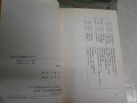 名将の兵法　戦術と生き方　　小澤正夫著　初版　ヤケシミ汚有　H2左1