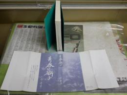 青春の獅子　　藤寿々夢著　　初版　　小口少シミ少汚有　H2左1