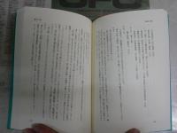 青春の獅子　　藤寿々夢著　　初版　　小口少シミ少汚有　H2左1
