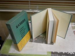 塚本邦雄歌集　初版函帯　(水葬物語　装飾楽句　日本人霊歌　水銀伝説　緑色研究　感幻楽）　G2右上　レターパックプラス送付　