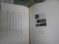 塚本邦雄歌集　初版函帯　(水葬物語　装飾楽句　日本人霊歌　水銀伝説　緑色研究　感幻楽）　G2右上　レターパックプラス送付　