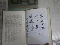 照心語録　　安岡正篤著　初版函　　少ヤケ少汚有　蔵印2箇所　　J2中