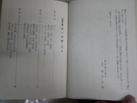 照心語録　　安岡正篤著　初版函　　少ヤケ少汚有　蔵印2箇所　　J2中