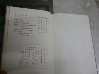 照心語録　　安岡正篤著　初版函　　少ヤケ少汚有　蔵印2箇所　　J2中