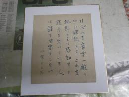 小野十三郎　5行色紙　J1左下　レターパックライト送付