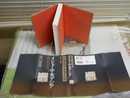 シルクロード考古学　第1巻インド・中央アジア　　樋口隆康著　　初版　背下部汚難痛有　H1右2