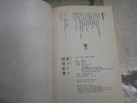 図解でわかる　家づくり解体新書　　　瀬野和広著　　初版帯　少ヤケ少汚有S1左2　