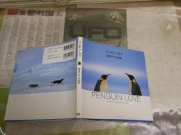 ペンギン・ラブ　　鎌倉文也写真集　初版　　少汚有　H1右2