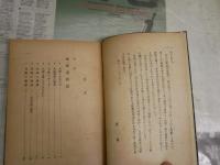 貝塚の話　　酒詰仲男著　　初版　ヤケシミ汚難痛有　　H1右2