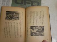 貝塚の話　　酒詰仲男著　　初版　ヤケシミ汚難痛有　　H1右2