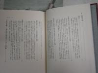 幕末維新史料叢書　　1開国始末　　島田三郎著　解説朝倉治彦　　初版函帯　ヤケ少汚有　レターパックプラス送付　H1右2