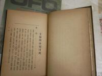 王陽明研究　　学説・修養・教化　　桑原天泉著　三宅雪嶺・序　初版　裸本　ヤケシミ汚難有　蔵印有　S1左2