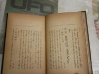 王陽明研究　　学説・修養・教化　　桑原天泉著　三宅雪嶺・序　初版　裸本　ヤケシミ汚難有　蔵印有　S1左2
