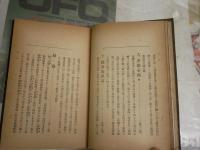 王陽明研究　　学説・修養・教化　　桑原天泉著　三宅雪嶺・序　初版　裸本　ヤケシミ汚難有　蔵印有　S1左2