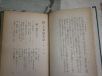 國史讀本　吾妻鏡史話　　下巻　頼家実朝時代其他　　萩原時夫著　初版函　ヤケシミ汚難痛有　J2中