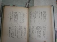 國史讀本　吾妻鏡史話　　下巻　頼家実朝時代其他　　萩原時夫著　初版函　ヤケシミ汚難痛有　J2中