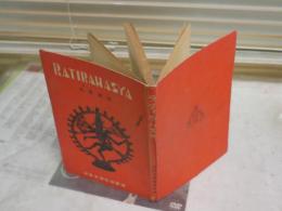 ラティラハスヤ　　性愛秘義　　RATIRAHASYA　　印度文学研究会訳　　初版　　ヤケシミ汚難痛有　J2中