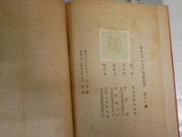ラティラハスヤ　　性愛秘義　　RATIRAHASYA　　印度文学研究会訳　　初版　　ヤケシミ汚難痛有　J2中